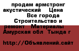 продам армстронг акустический  › Цена ­ 500.. - Все города Строительство и ремонт » Материалы   . Амурская обл.,Тында г.